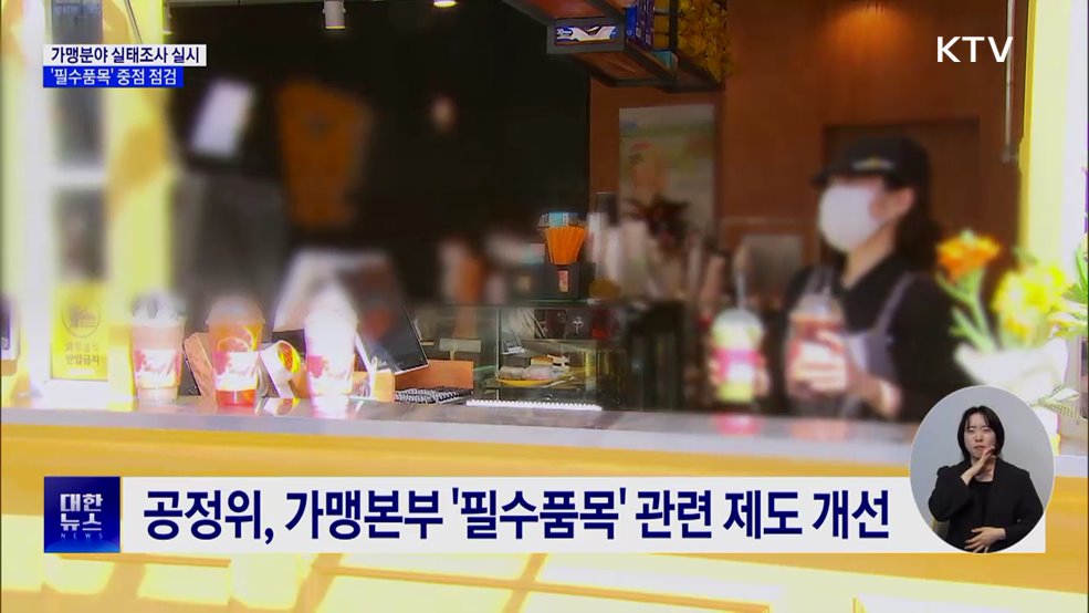 가맹분야 실태조사 실시···&#39;필수품목&#39; 중점 점검