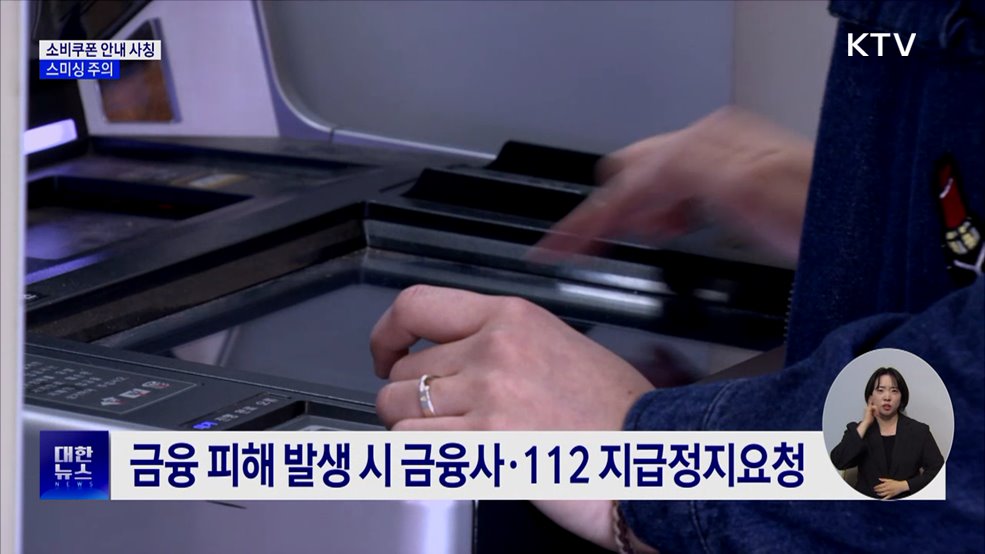&#34;소비쿠폰 신청 문자 URL 없어&#34;···스미싱 주의