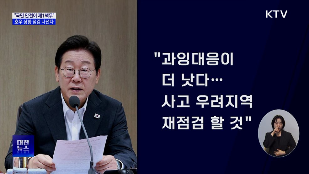 이 대통령, 호우상황 점검 나선다···&#34;국민안전이 제1책무&#34;