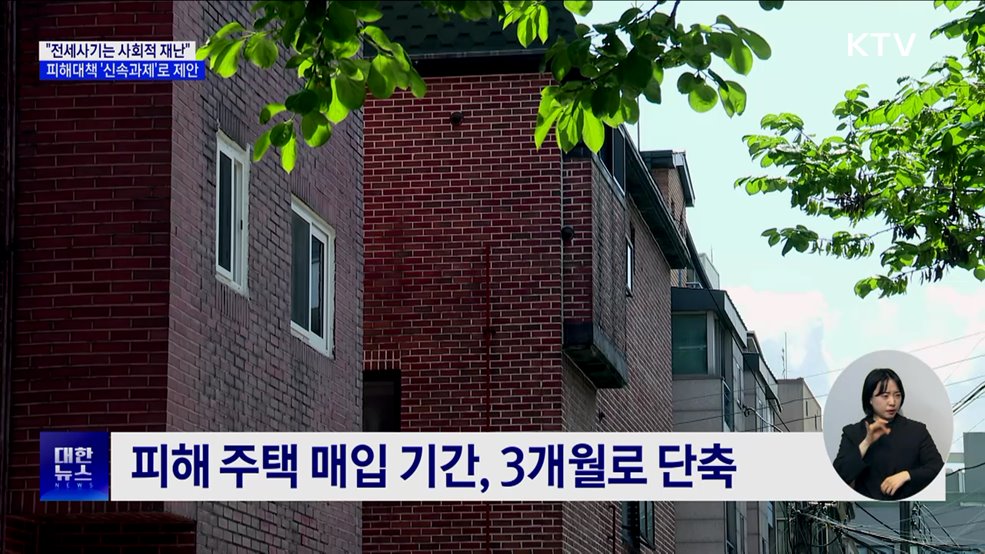 "전세사기는 사회적 재난"···피해대책 '신속과제'로 제안