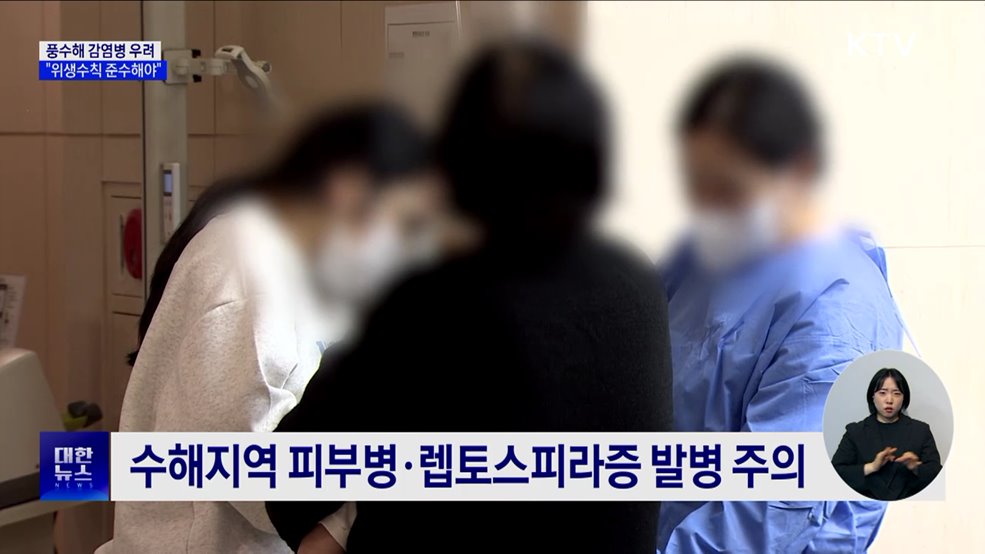 풍수해 감염병 우려···&#34;위생수칙 준수해야&#34;