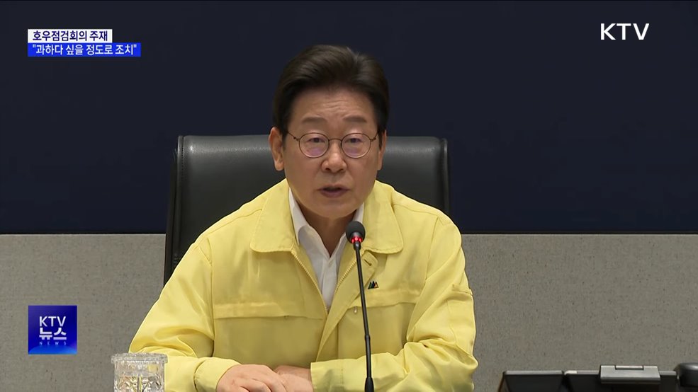 이 대통령, 호우점검회의···&#34;과할 정도의 행정력 동원&#34;