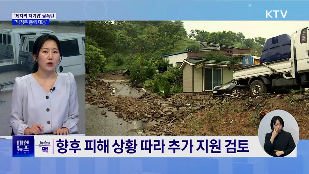 저기압 제자리 맴돌며 '물폭탄'···"범정부 총력 대응" [뉴스의 맥]