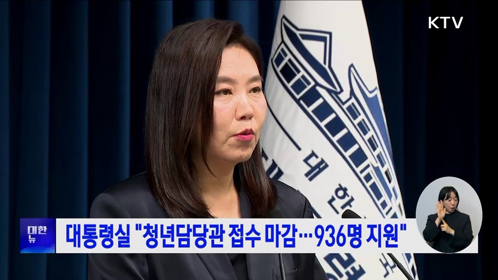 대통령실 "청년담당관 접수 마감···936명 지원"