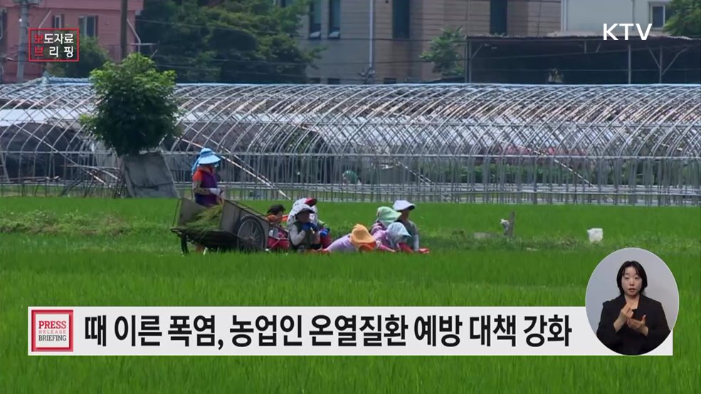 온열질환 예방 대책 강화 &#34;폭염 속 농업인 지킨다&#34;