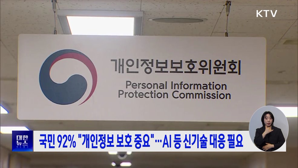 국민 92&#37; &#34;개인정보 보호 중요&#34;···AI 등 신기술 대응 필요