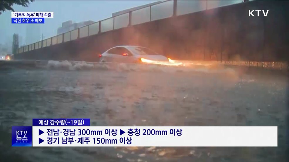 &#39;기록적 폭우&#39; 피해 속출···극한 호우 또 예보