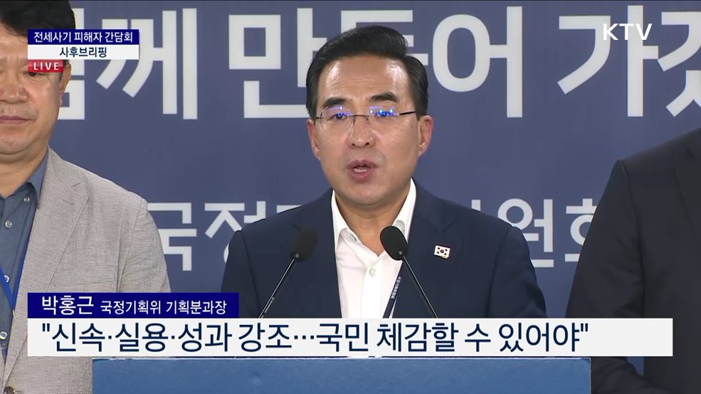 전세사기 피해자 간담회 사후브리핑