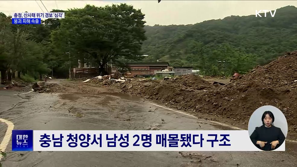 충청, 산사태 위기 경보 &#39;심각&#39;···붕괴 피해 속출