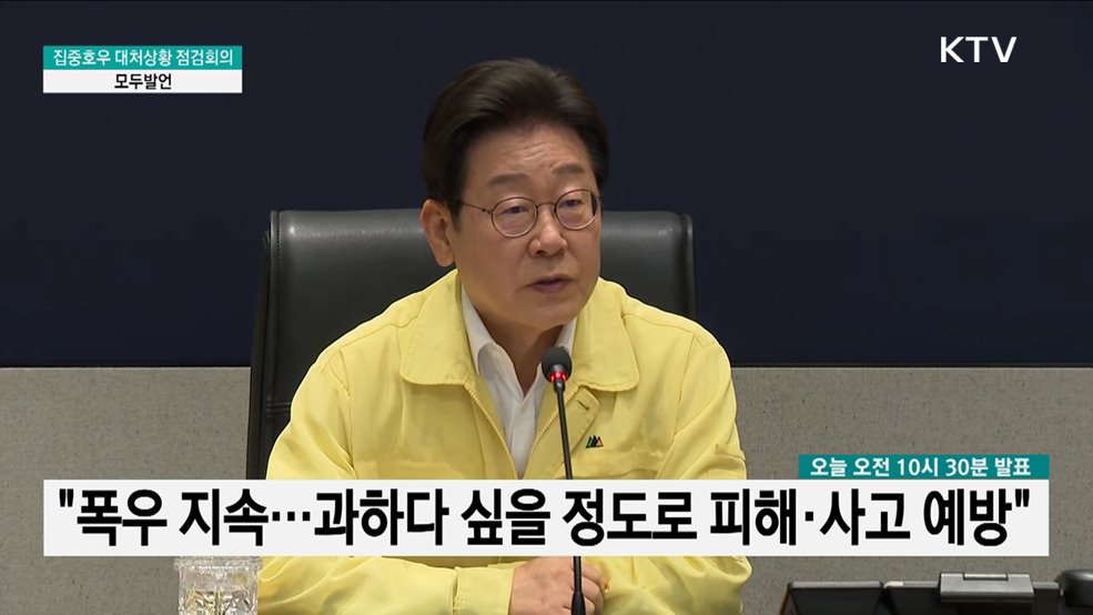 집중호우 대처상황 점검회의 이재명 대통령 모두발언