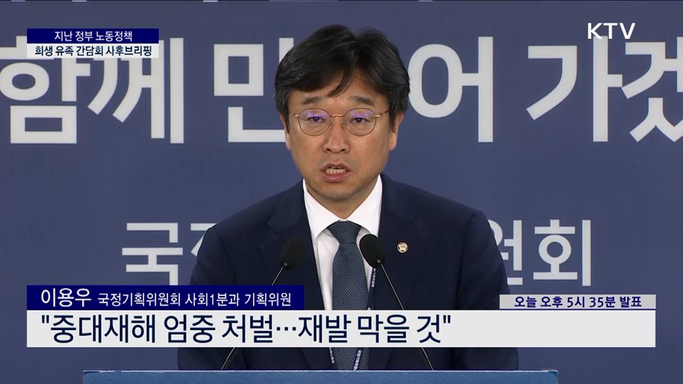 지난 정부 노동정책 희생 유족 간담회 사후브리핑