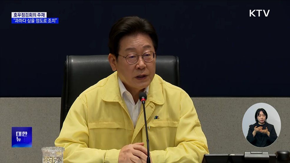 이 대통령, 호우점검회의···&#34;과할 정도의 행정력 동원&#34;