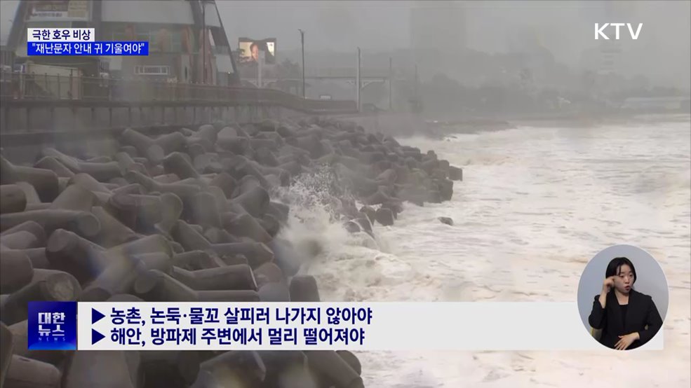 극한 호우 비상···&#34;재난문자 안내에 귀 기울여야&#34;