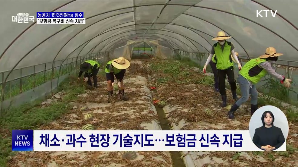 &#39;축구장 1만8천개&#39; 논밭 침수···&#34;복구비 신속 지급&#34;