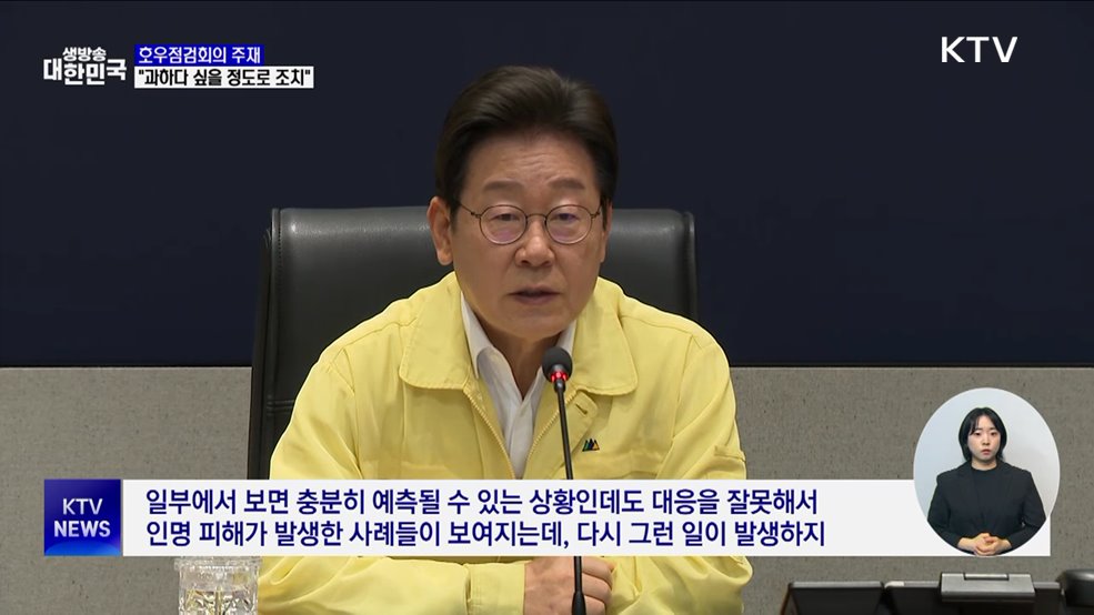 이 대통령, 호우점검회의···&#34;과할 정도의 행정력 동원&#34;
