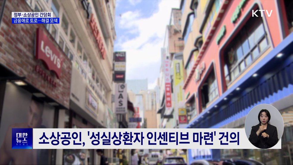 &#34;성실 상환자에 인센티브를&#34;···소상공인 현장 간담회