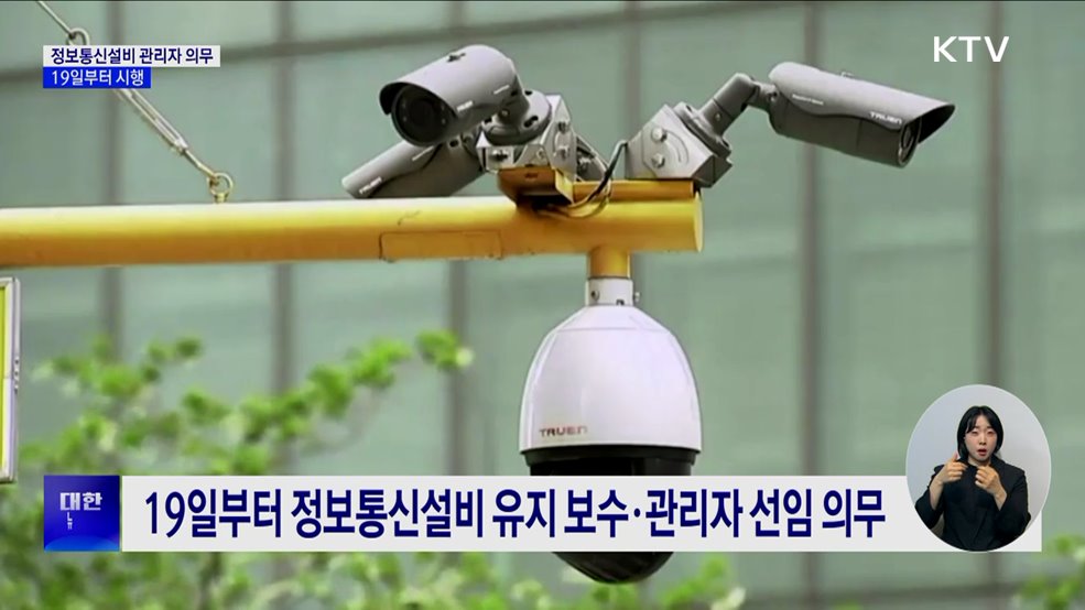 19일부터 &#39;정보통신설비 관리자&#39; 선임 의무화