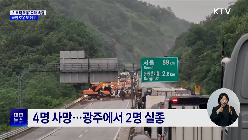 &#39;기록적 폭우&#39; 피해 속출···극한 호우 또 예보