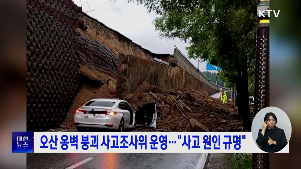 오산 옹벽 붕괴 사고조사위 운영···&#34;사고 원인 규명&#34;