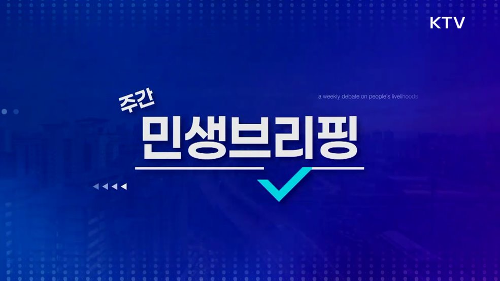 주간 민생 브리핑 (21회)