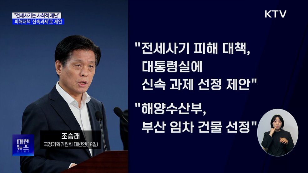 &#34;전세사기는 사회적 재난&#34;···피해대책 &#39;신속과제&#39;로 제안