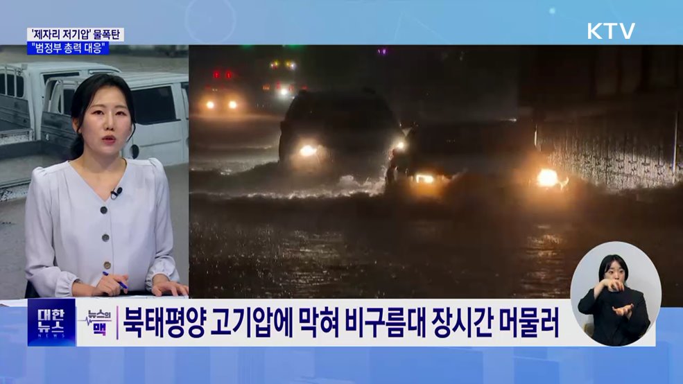 저기압 제자리 맴돌며 &#39;물폭탄&#39;···&#34;범정부 총력 대응&#34; [뉴스의 맥]