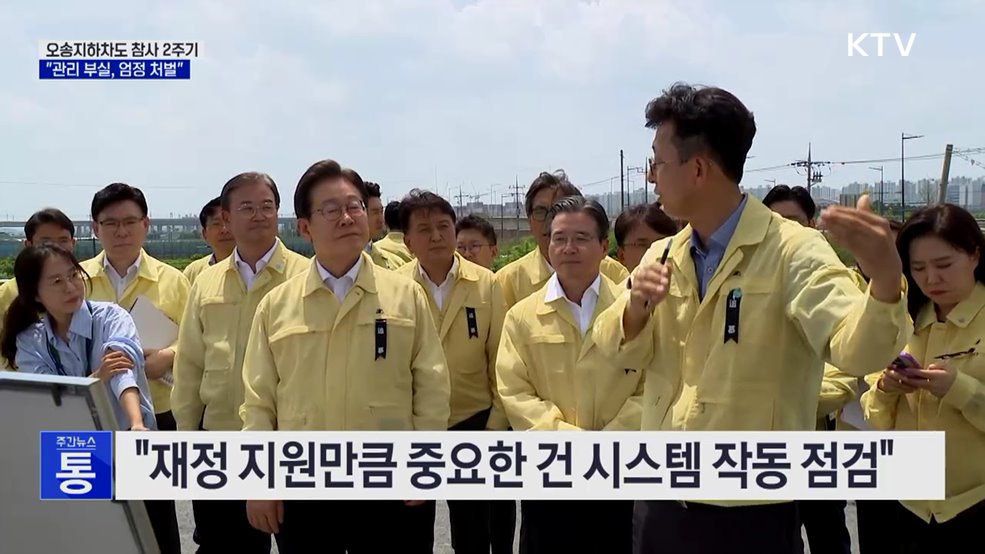 이 대통령, 오송참사 현장 방문···&#34;관리 부실, 엄정 처벌&#34;