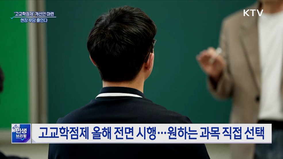 &#39;고교학점제&#39; 개선안 하반기 마련···현장 부담 줄인다