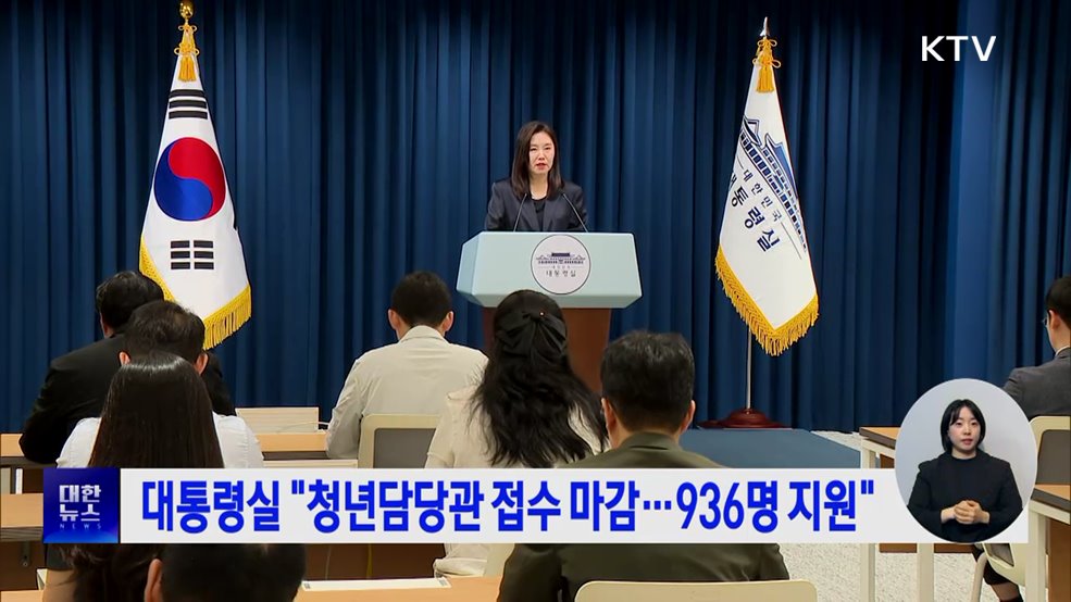 대통령실 &#34;청년담당관 접수 마감···936명 지원&#34;