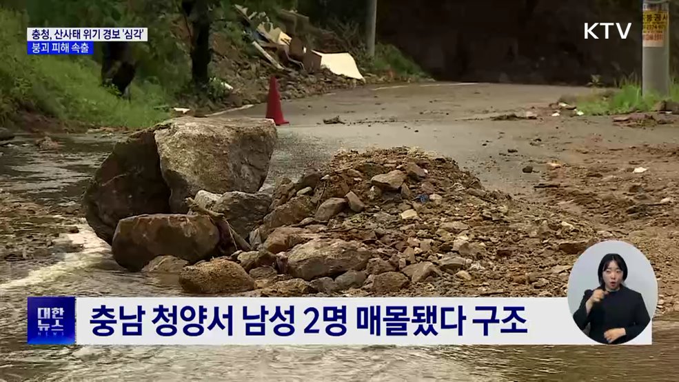 충청, 산사태 위기 경보 &#39;심각&#39;···붕괴 피해 속출