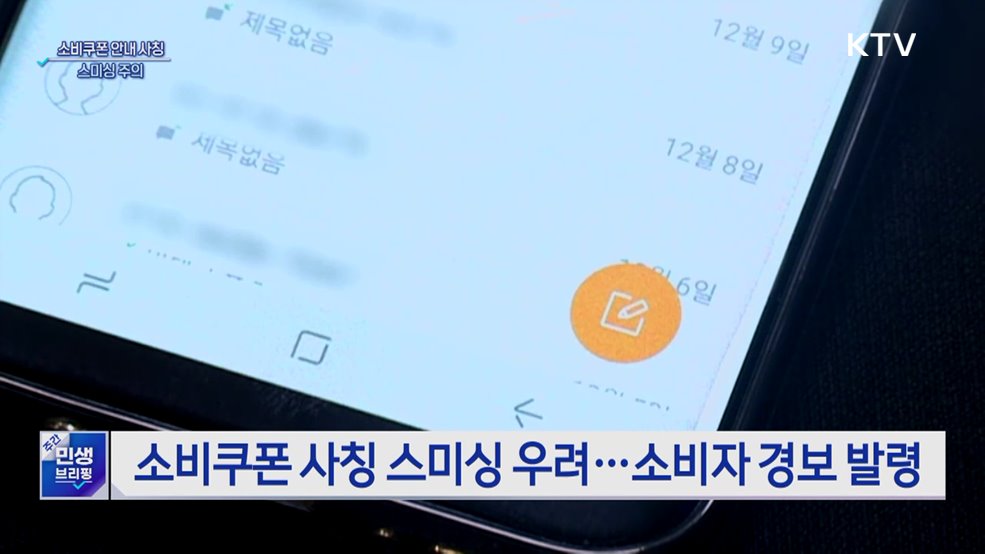 &#34;소비쿠폰 신청 문자 URL 없어&#34;···스미싱 주의