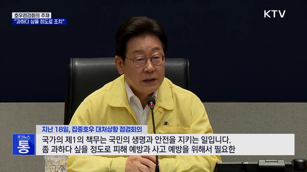 이 대통령, 호우점검회의···&#34;과할 정도의 행정력 동원&#34;