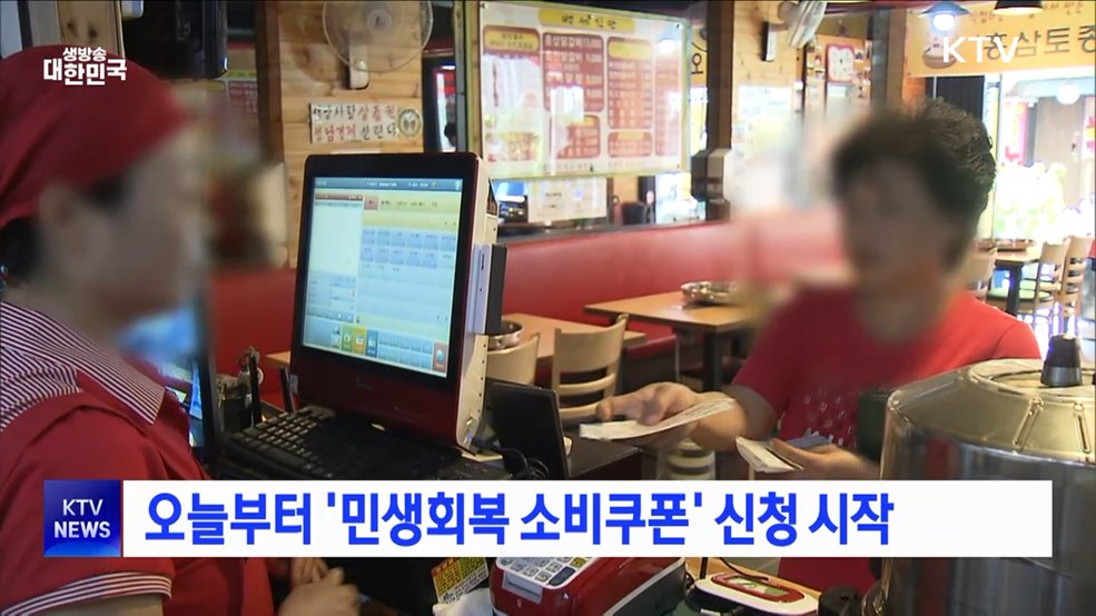 오늘부터 &#39;민생회복 소비쿠폰&#39; 신청 시작