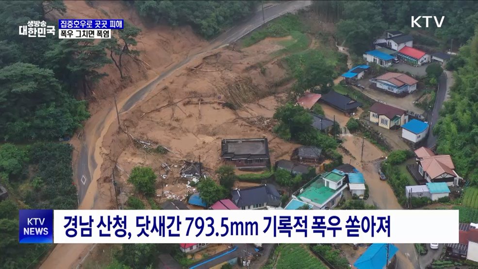집중호우로 곳곳 피해···폭우 그치면 폭염