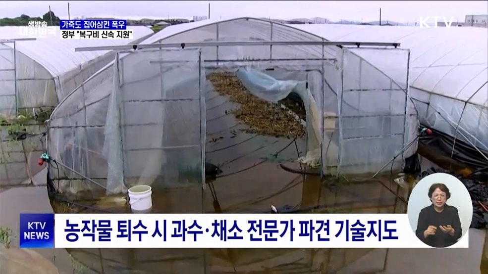 가축도 집어삼킨 폭우···&#34;폐사축 처리·복구비 신속 지원&#34;