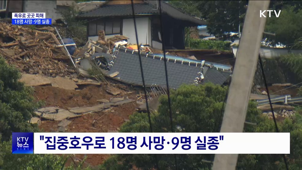 집중호우로 18명 사망·9명 실종