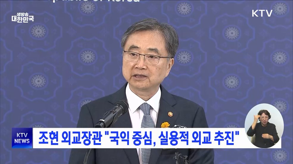 조현 외교장관 &#34;국익 중심, 실용적 외교 추진&#34;