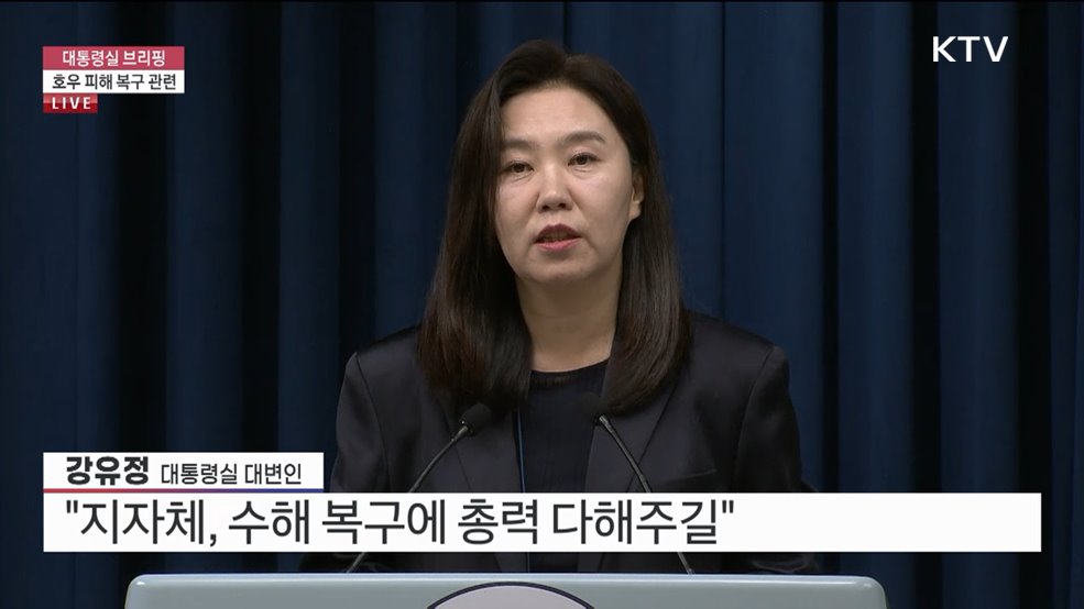대통령실 브리핑 - 호우 피해 복구 관련
