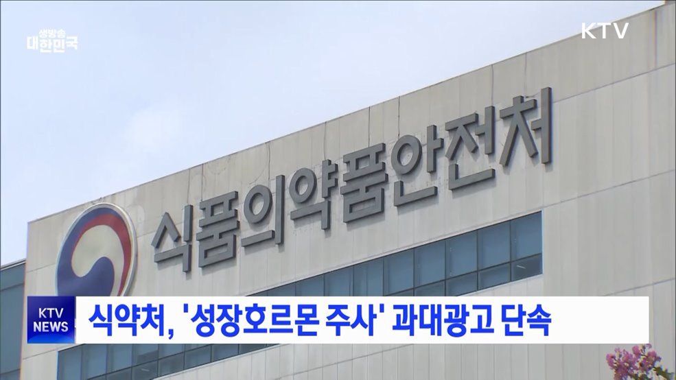 식약처, &#39;성장호르몬 주사&#39; 과대광고 단속