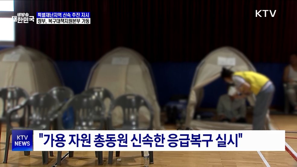 이 대통령, &#39;호우 피해&#39; 특별재난지역 신속 추진 지시