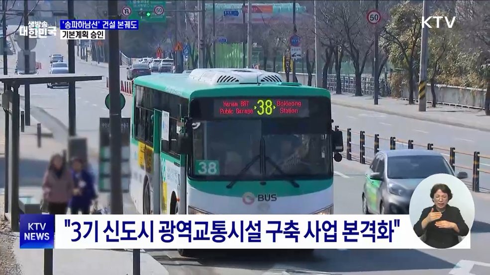 서울3호선 연장 &#39;송파하남선&#39; 본궤도···기본계획 승인