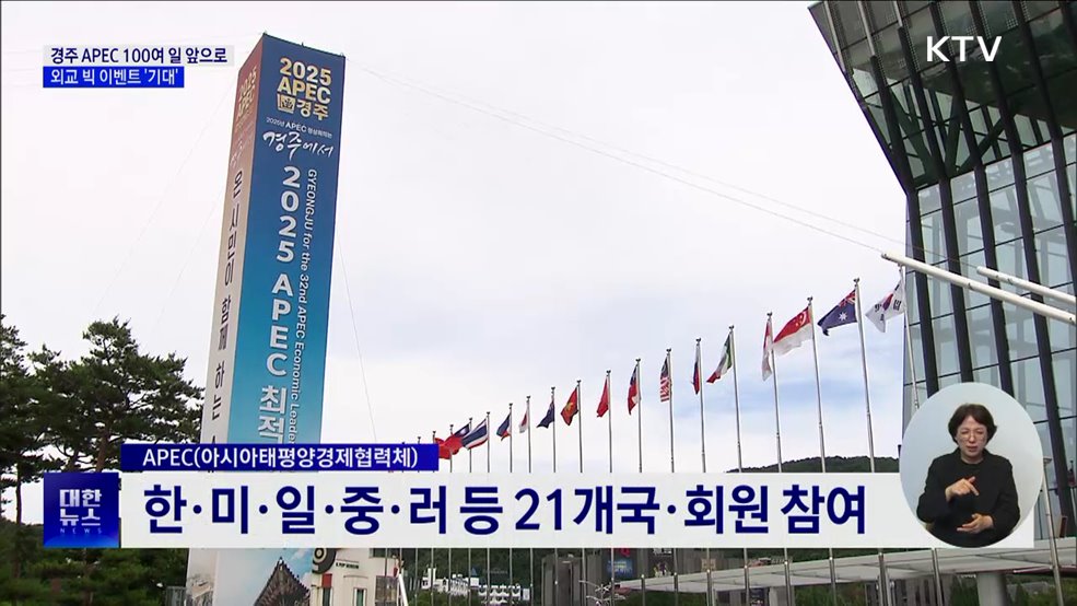 경주 APEC 100여 일 앞으로···외교 빅 이벤트 &#39;기대&#39;