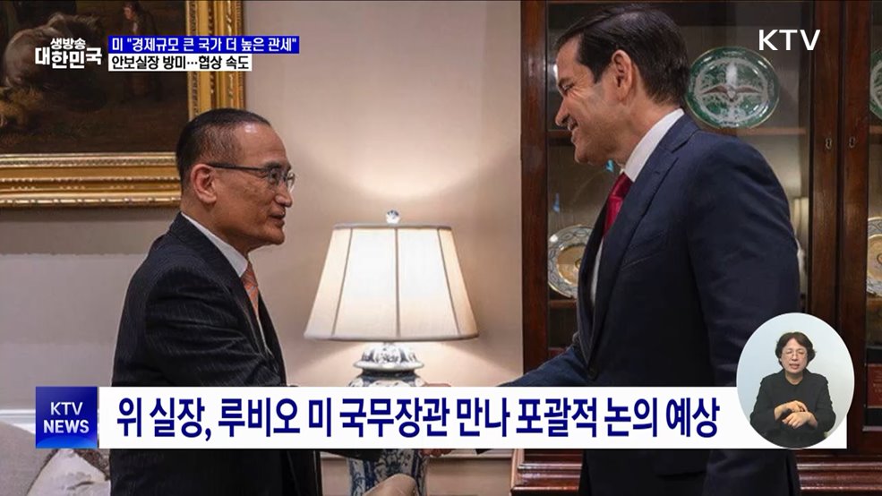 러트닉 &#34;기본관세 10&#37; 유지&#34;···위성락 실장 방미 &#39;협상 속도&#39;