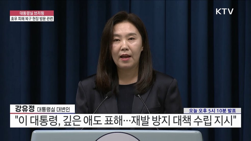대통령실 브리핑 - 호우 피해 복구 현장 방문 관련