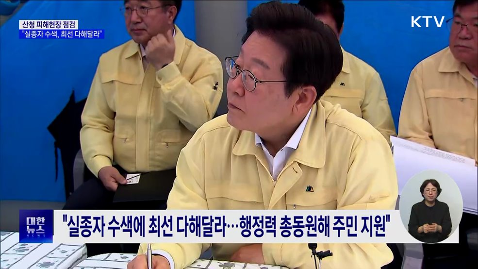 산청 피해현장 점검···&#34;실종자 수색, 최선 다해달라&#34;