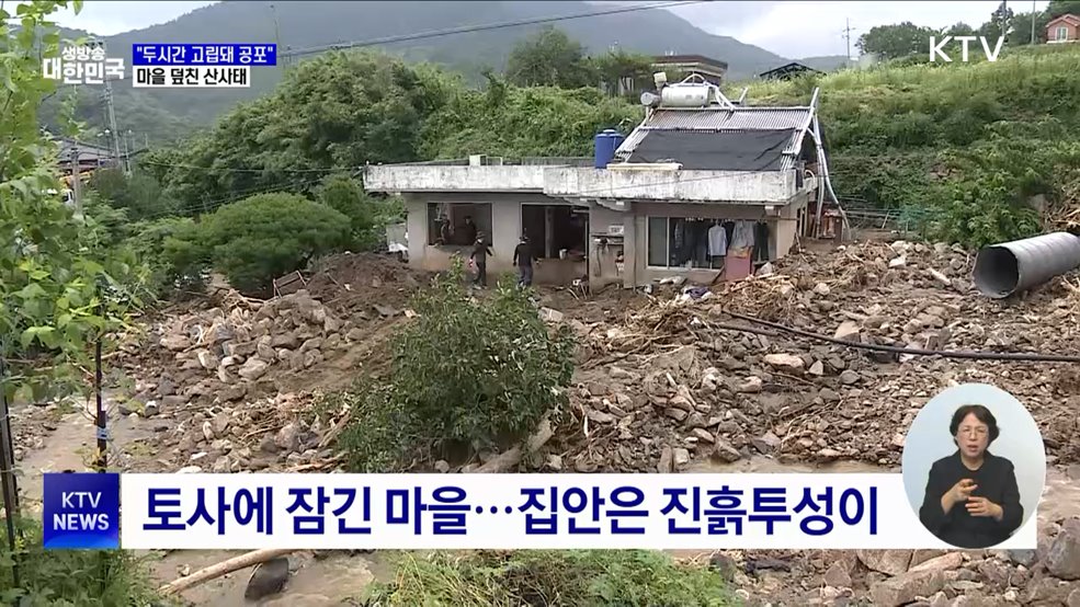 &#34;두시간 동안 고립돼 공포&#34;···산청 마을 덮친 산사태