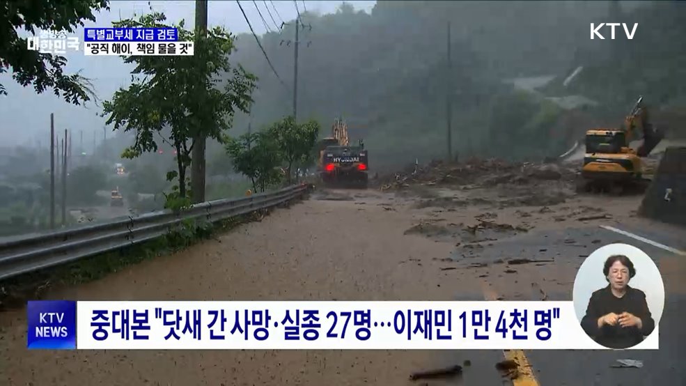 &#34;특별교부세 검토···호우대처에 공직 해이 시 책임 물을 것&#34;