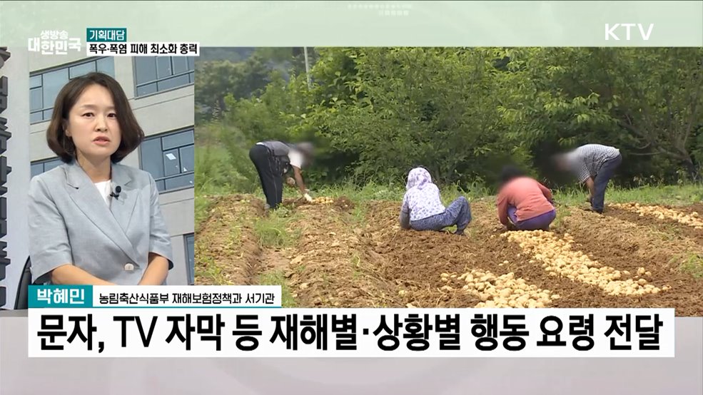 농업인·농작물 폭염 피해 최소화 총력