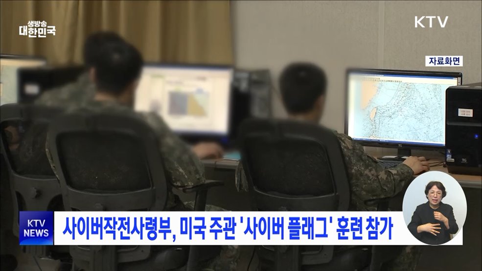 사이버작전사령부, 미국 주관 &#39;사이버 플래그&#39; 훈련 참가