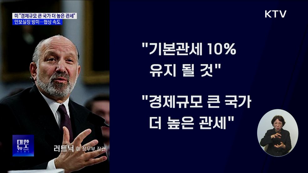 러트닉 &#34;기본관세 10&#37; 유지&#34;···위성락 실장 방미 &#39;협상 속도&#39;